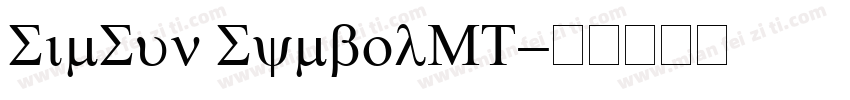 SimSun SymbolMT字体转换
